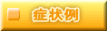 症状例