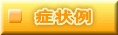 症状例