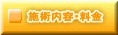 施術内容・料金